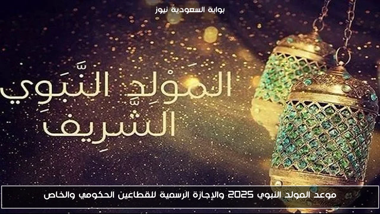 موعد المولد النبوي 2025 والإجازة الرسمية للقطاعين الحكومي والخاص