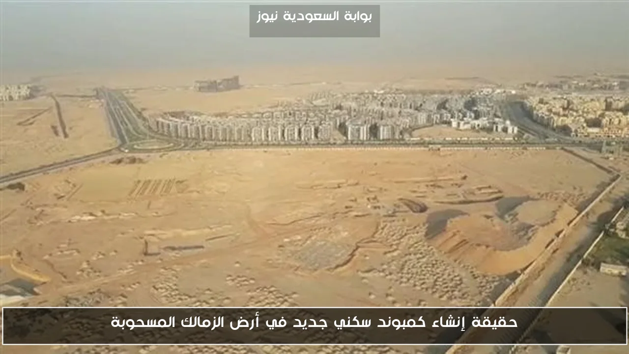 حقيقة إنشاء كمبوند سكني جديد في أرض الزمالك المسحوبة