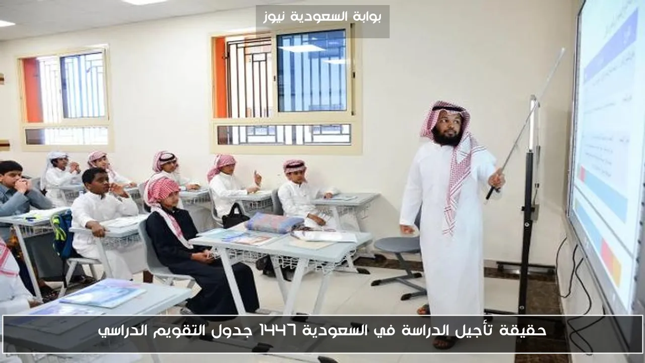 حقيقة تأجيل الدراسة في السعودية 1447 جدول التقويم الدراسي