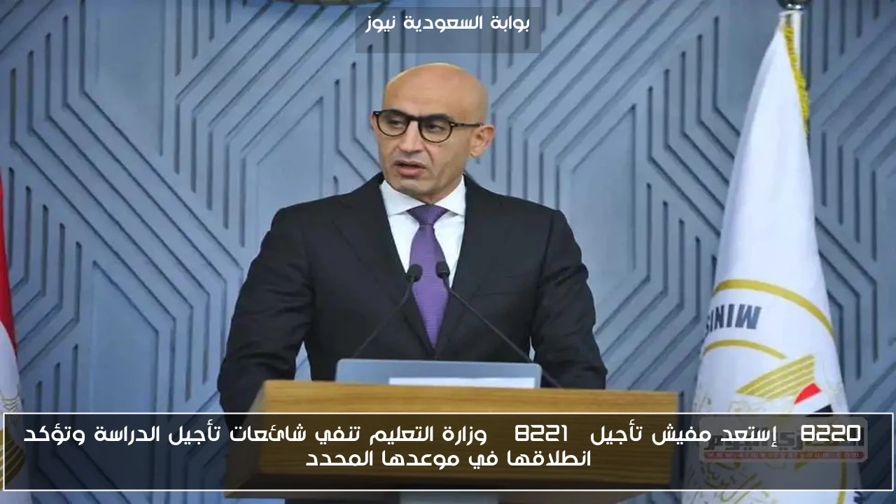 “إستعد مفيش تأجيل” وزارة التعليم تنفي شائعات تأجيل الدراسة وتؤكد انطلاقها في موعدها المحدد