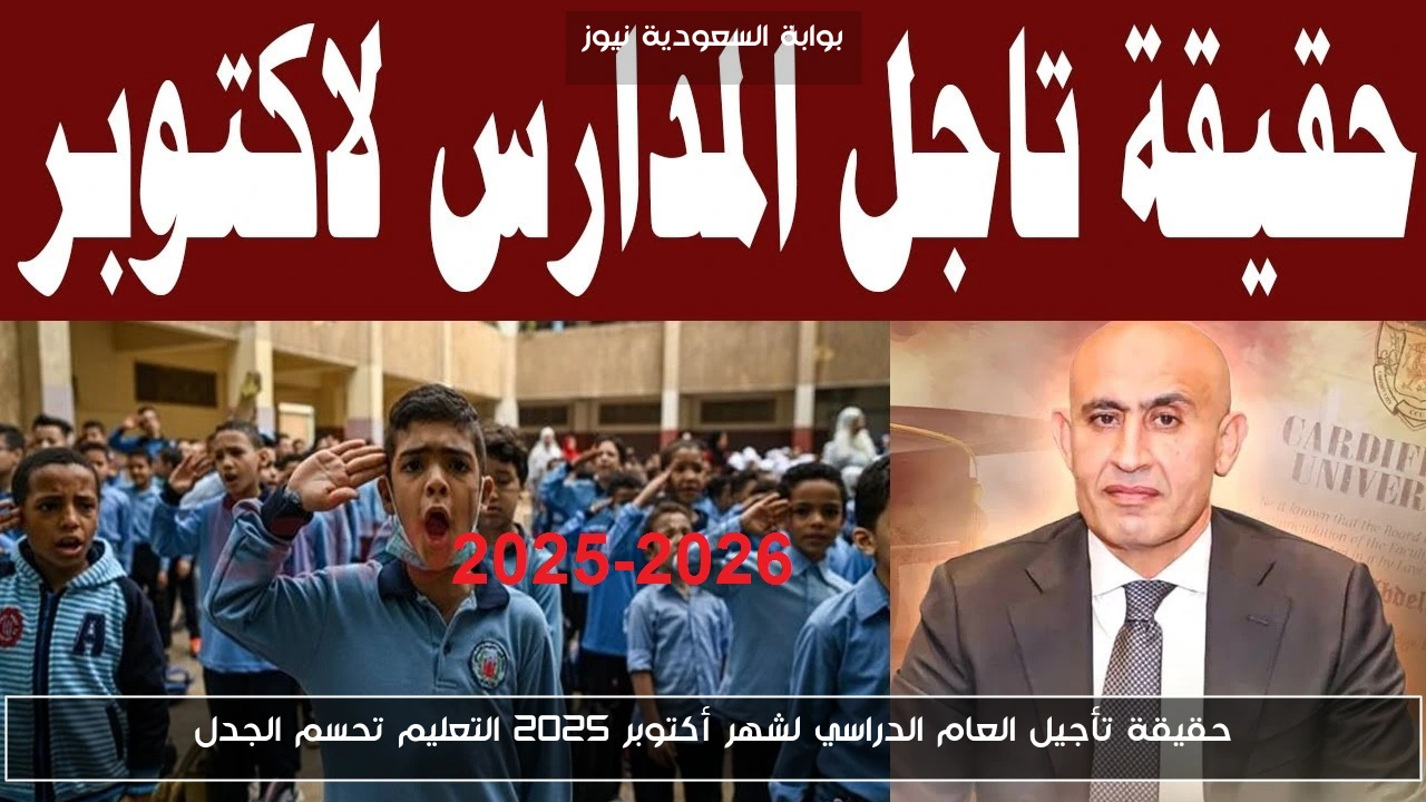 حقيقة تأجيل العام الدراسي لشهر أكتوبر 2025 التعليم تحسم الجدل