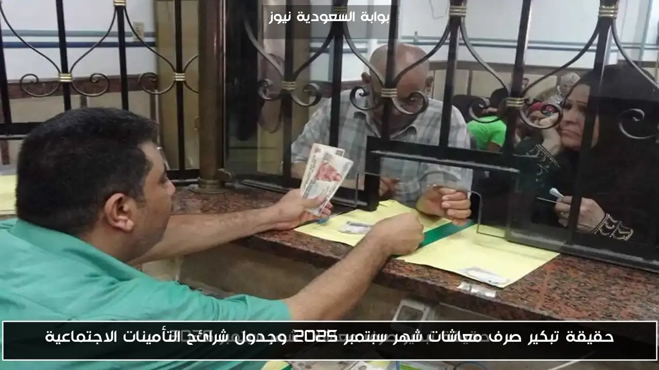 حقيقة تبكير صرف معاشات شهر سبتمبر 2025 وجدول شرائح التأمينات الاجتماعية