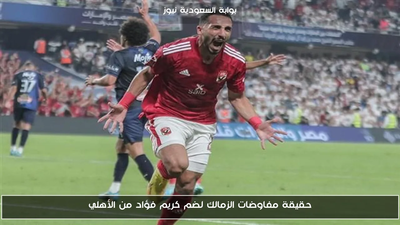 حقيقة مفاوضات الزمالك لضم كريم فؤاد من الأهلي