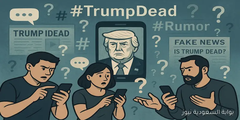 ضجة على إكس بسبب وسم ترامب مات والبيت الأبيض يوضح الحقيقة