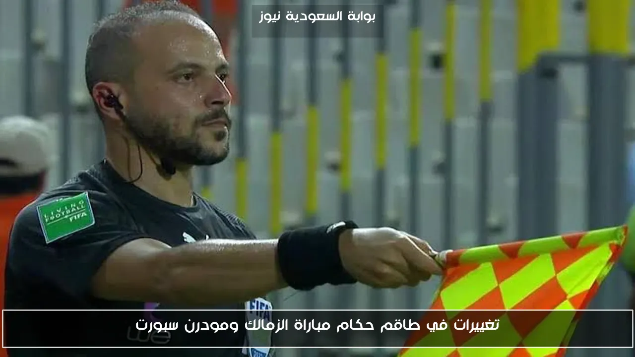 تغييرات في طاقم حكام مباراة الزمالك ومودرن سبورت