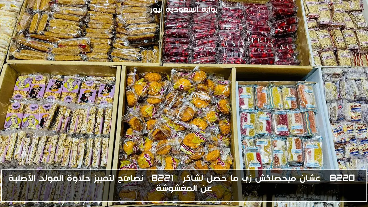 “عشان ميحصلكش زي ما حصل لشاكر” نصائح لتمييز حلاوة المولد الأصلية عن المغشوشة
