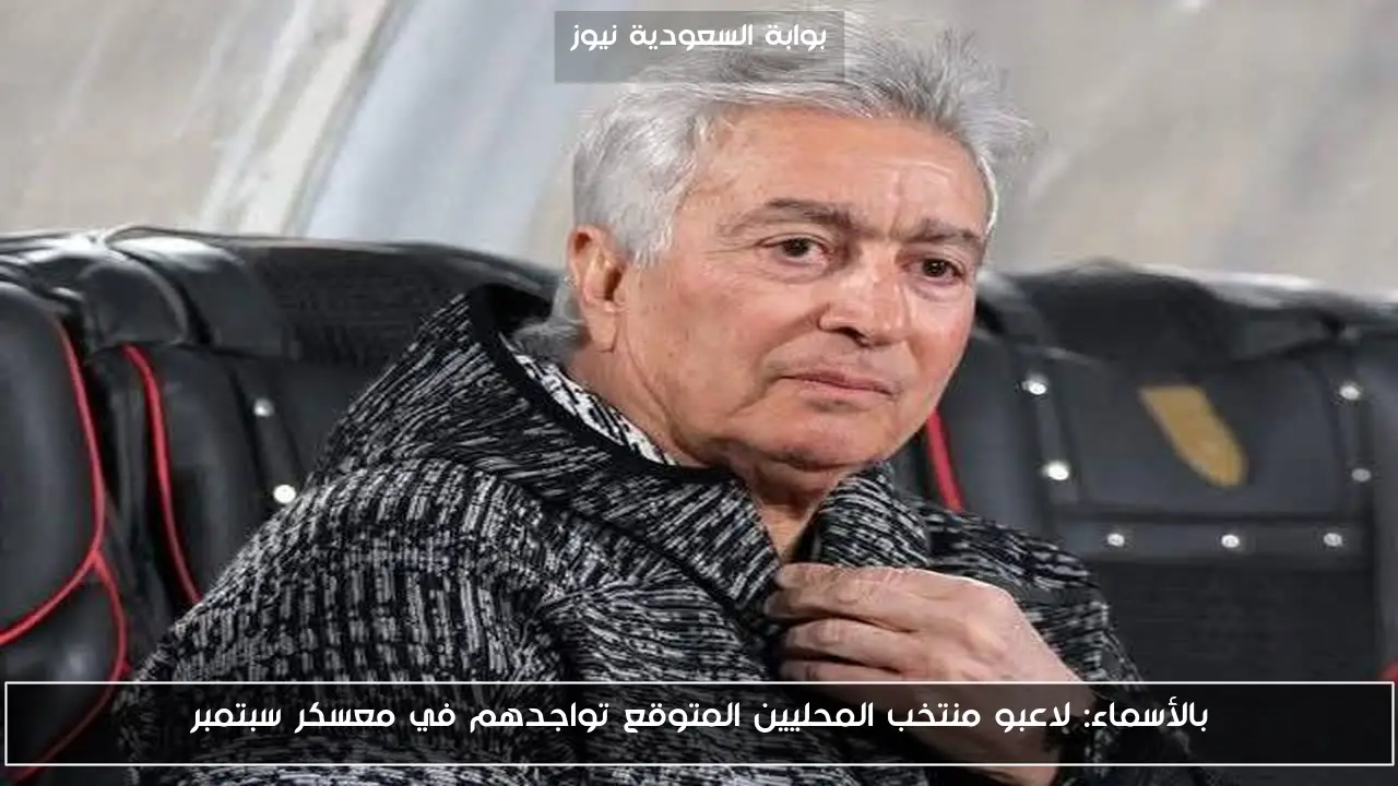 بالأسماء: لاعبو منتخب المحليين المتوقع تواجدهم في معسكر سبتمبر