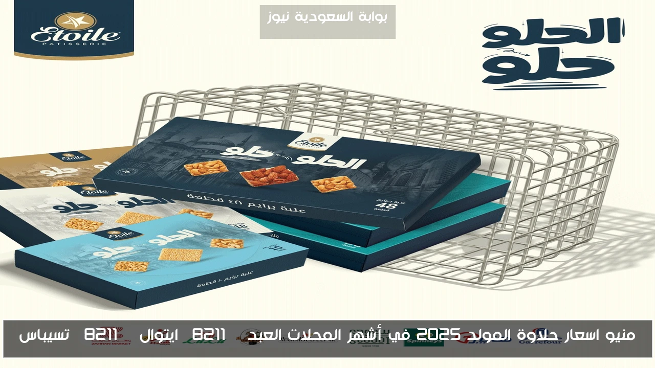 منيو اسعار حلاوة المولد 2025 في أشهر المحلات العبد – ايتوال – تسيباس