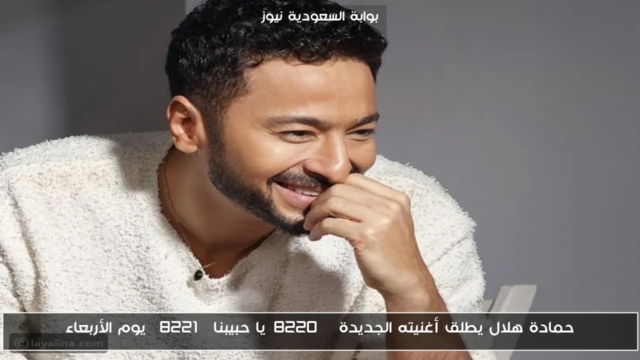حمادة هلال يطلق أغنيته الجديدة “يا حبيبنا” يوم الأربعاء
