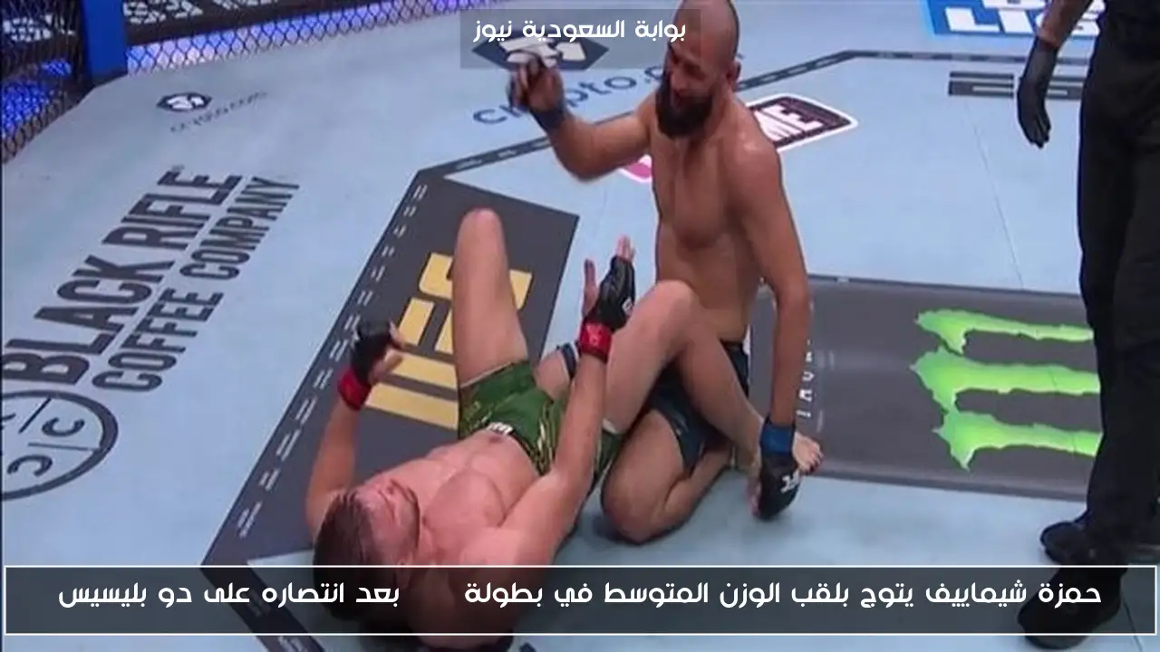 حمزة شيماييف يتوج بلقب الوزن المتوسط في بطولة UFC بعد انتصاره على دو بليسيس