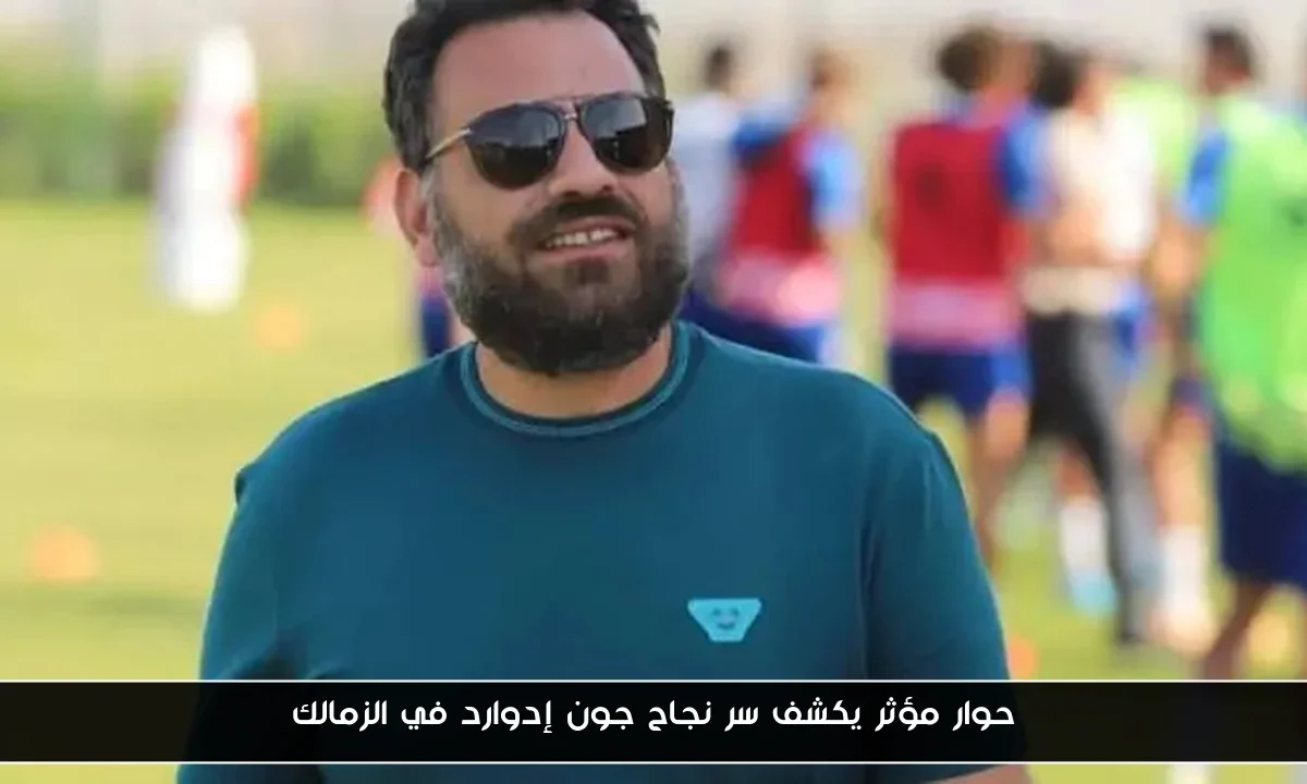 حوار مؤثر يكشف سر نجاح جون إدوارد في الزمالك
