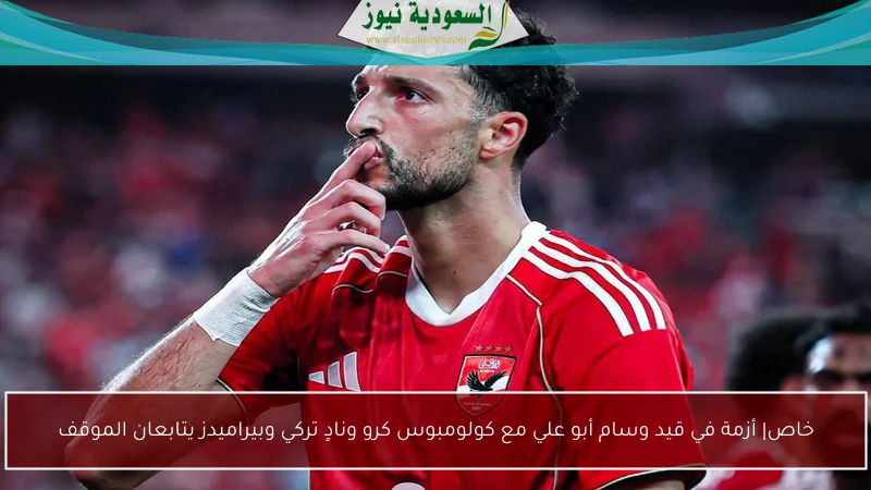 خاص| أزمة في قيد وسام أبو علي مع كولومبوس كرو ونادٍ تركي وبيراميدز يتابعان الموقف