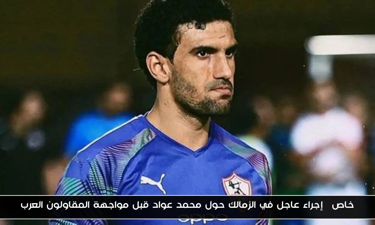 خاص| إجراء عاجل في الزمالك حول محمد عواد قبل مواجهة المقاولون العرب
