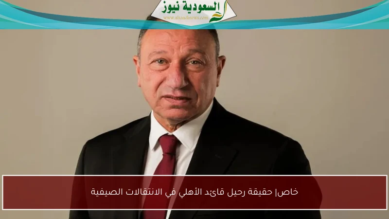 خاص| حقيقة رحيل قائد الأهلي في الانتقالات الصيفية