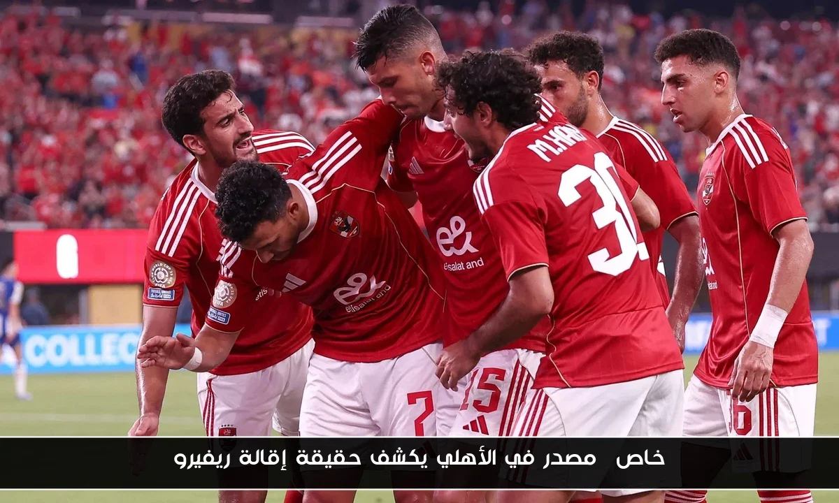 خاص| مصدر في الأهلي يكشف حقيقة إقالة ريفيرو