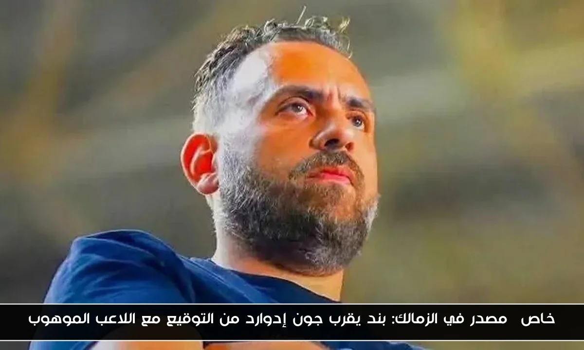 خاص| مصدر في الزمالك: بند يقرب جون إدوارد من التوقيع مع اللاعب الموهوب