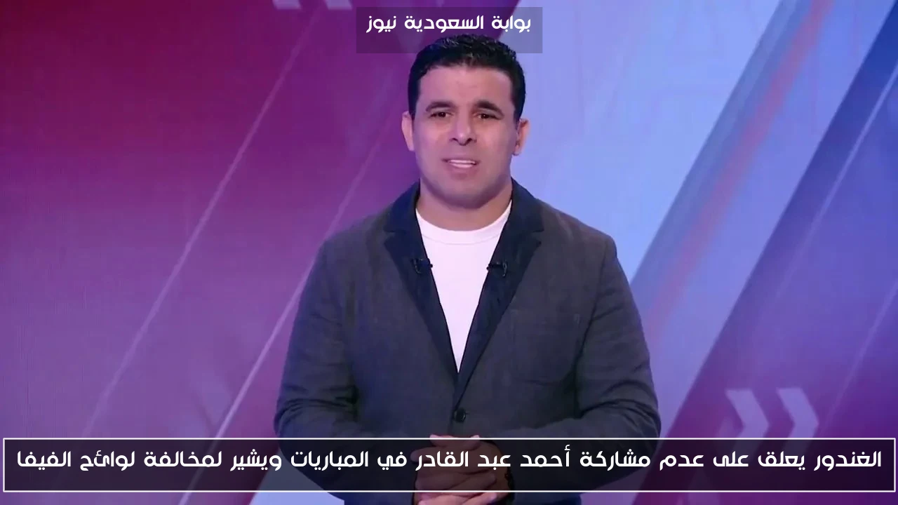 الغندور يعلق على عدم مشاركة أحمد عبد القادر في المباريات ويشير لمخالفة لوائح الفيفا