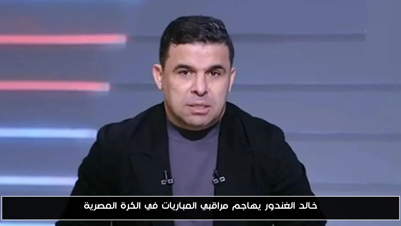 خالد الغندور يهاجم مراقبي المباريات في الكرة المصرية