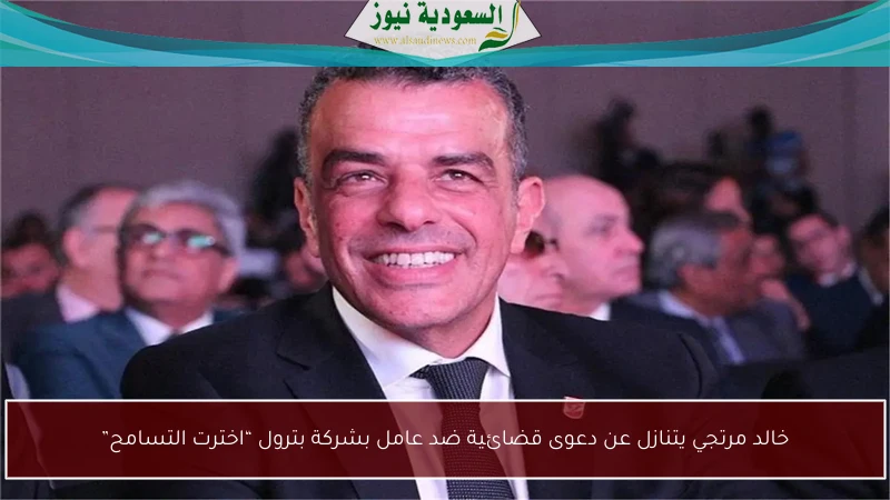 خالد مرتجي يتنازل عن دعوى قضائية ضد عامل بشركة بترول “اخترت التسامح”