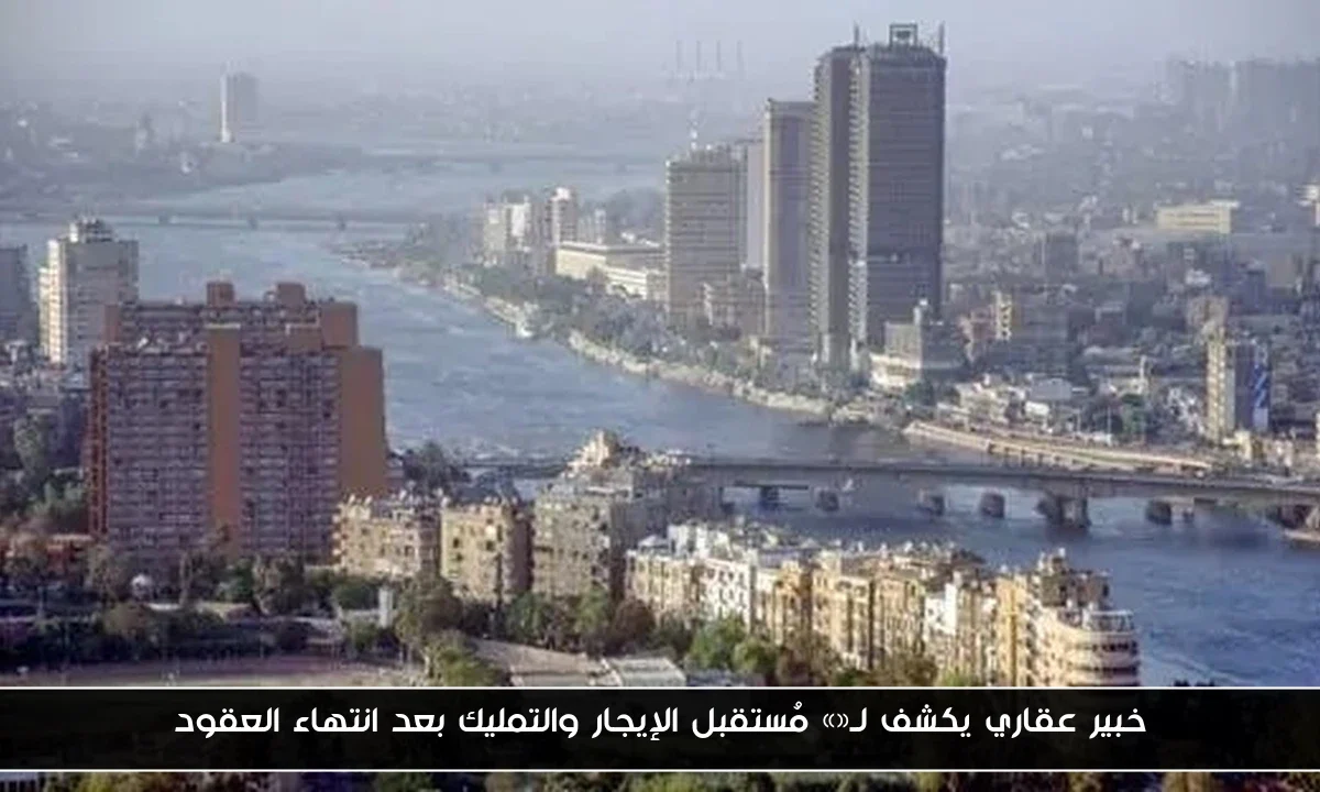 خبير عقاري يكشف لـ«» مُستقبل الإيجار والتمليك بعد انتهاء العقود