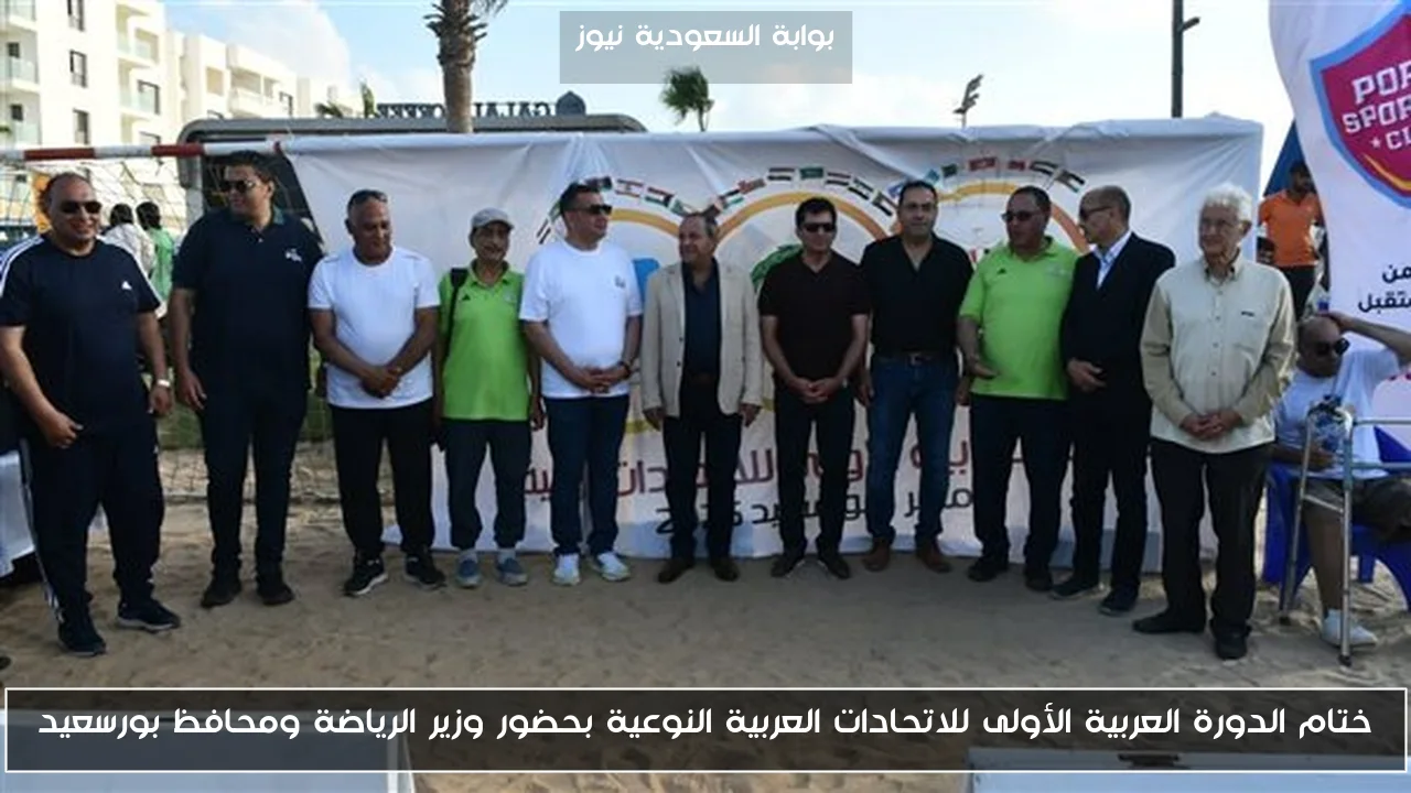 ختام الدورة العربية الأولى للاتحادات العربية النوعية بحضور وزير الرياضة ومحافظ بورسعيد