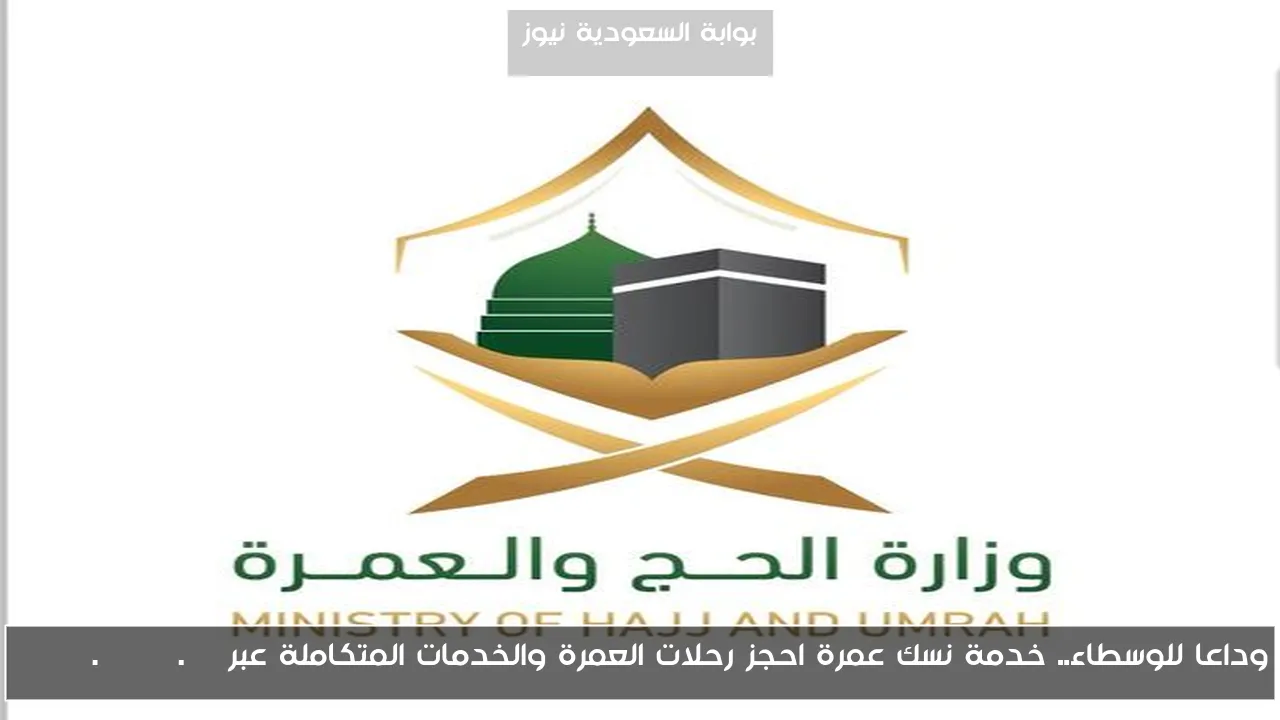 وداعا للوسطاء.. خدمة نسك عمرة احجز رحلات العمرة والخدمات المتكاملة عبر umrah.nusuk.sa