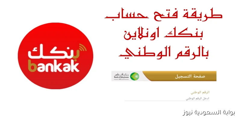 “بكل سهولة” رابط فتح حساب بنك الخرطوم أون لاين 2025 والشروط المطلوبة