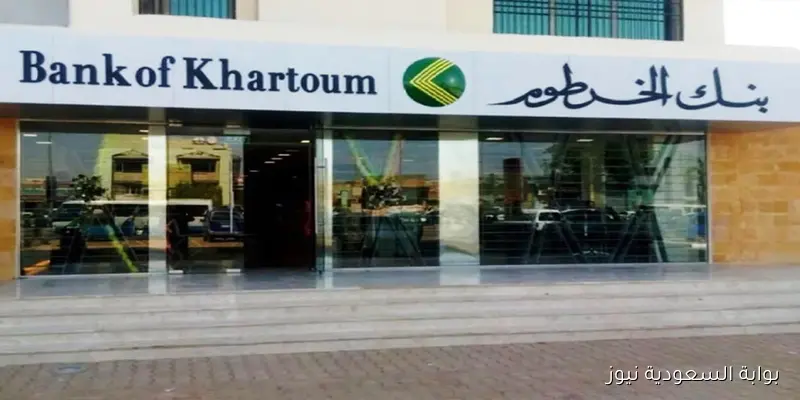 للمقيمين والمغتربين Online .. خطوات فتح حساب بنك الخرطوم 2025 أون لاين بالرقم الوطني Bank of Khartoom والشروط المطلوبة