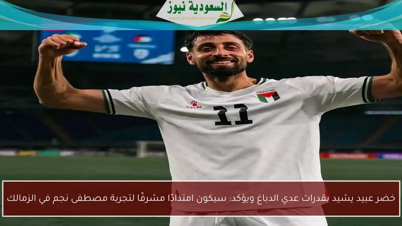خضر عبيد يشيد بقدرات عدي الدباغ ويؤكد: سيكون امتدادًا مشرفًا لتجربة مصطفى نجم في الزمالك