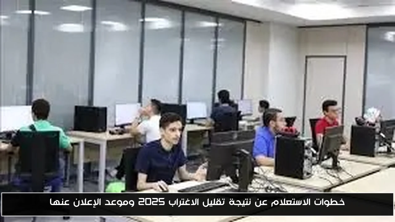 خطوات الاستعلام عن نتيجة تقليل الاغتراب 2025 وموعد الإعلان عنها