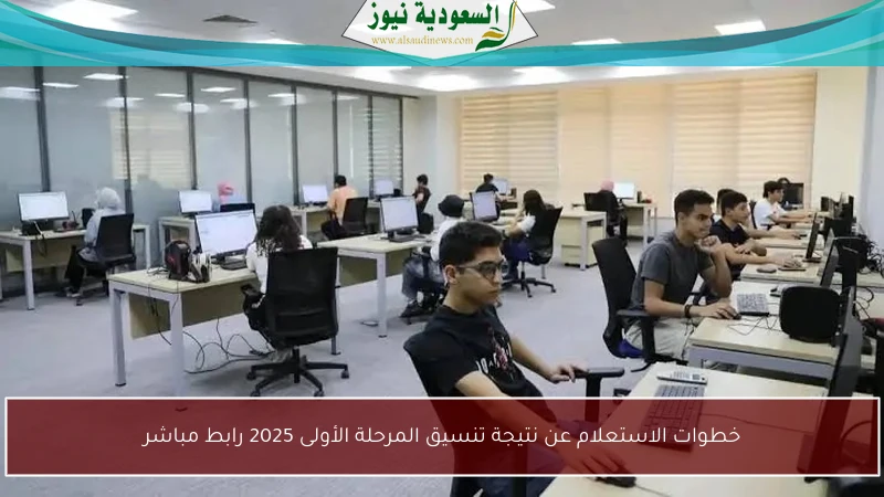 خطوات الاستعلام عن نتيجة تنسيق المرحلة الأولى 2025 رابط مباشر