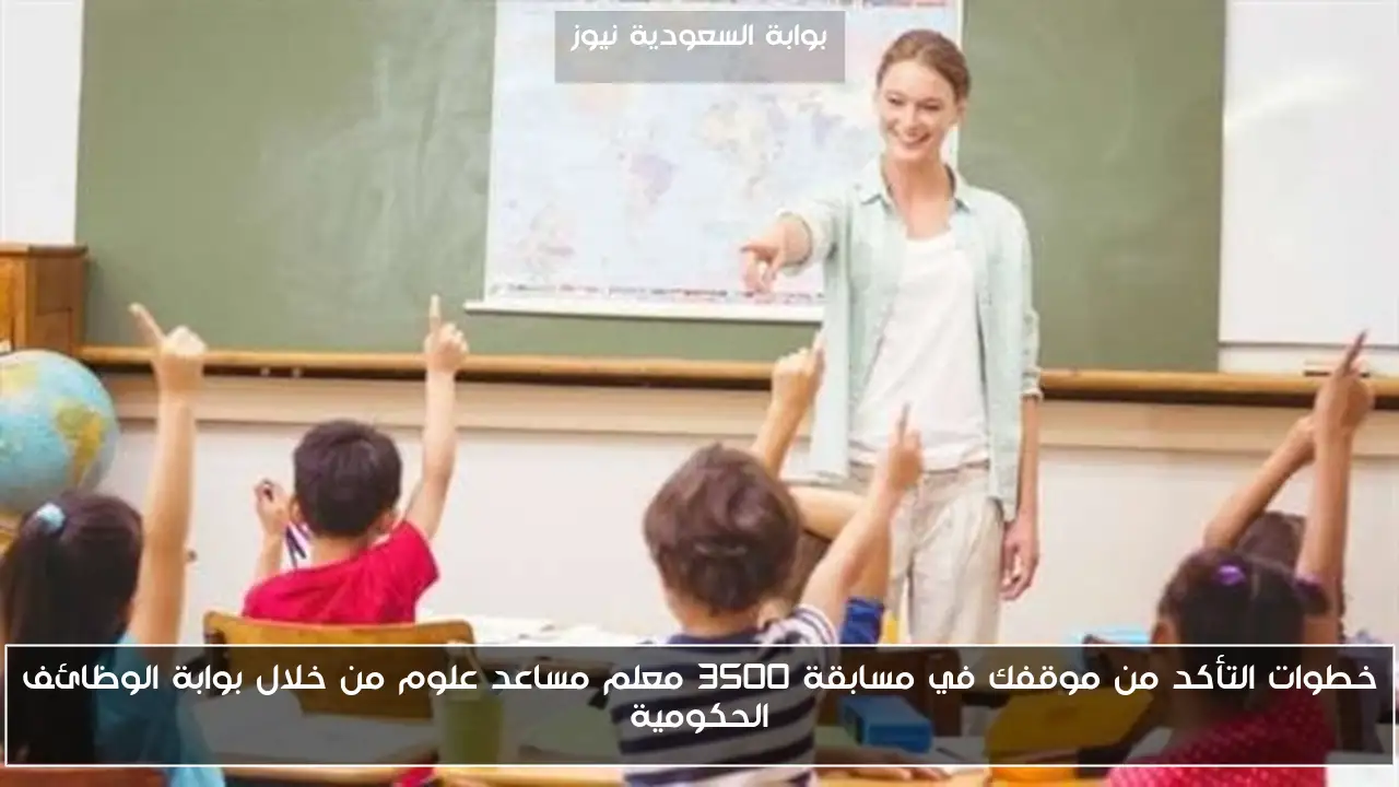 خطوات التأكد من موقفك في مسابقة 3500 معلم مساعد علوم من خلال بوابة الوظائف الحكومية