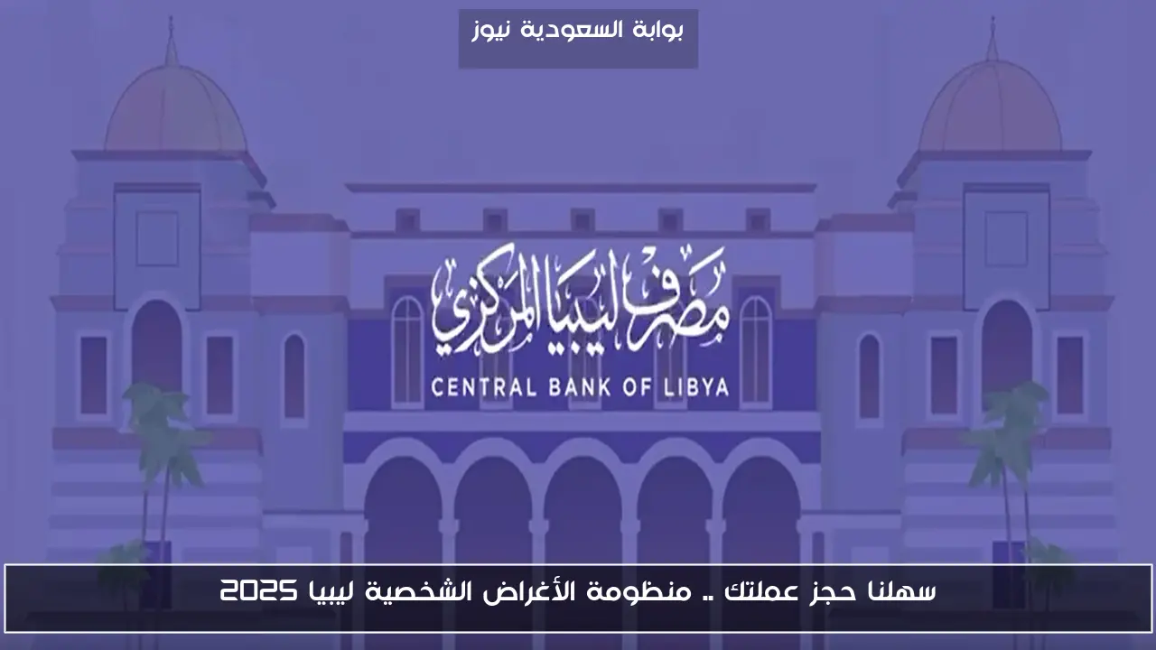 سهلنا حجز عملتك .. منظومة الأغراض الشخصية ليبيا 2025