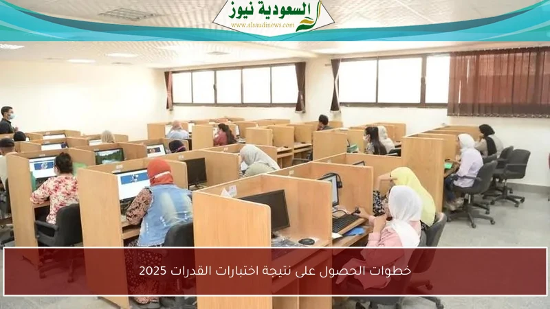 خطوات الحصول على نتيجة اختبارات القدرات 2025