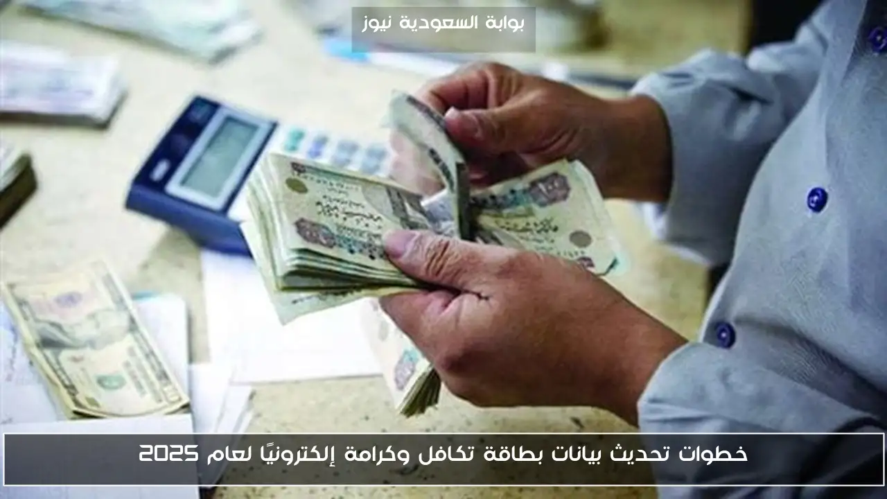 خطوات تحديث بيانات بطاقة تكافل وكرامة إلكترونيًا لعام 2025