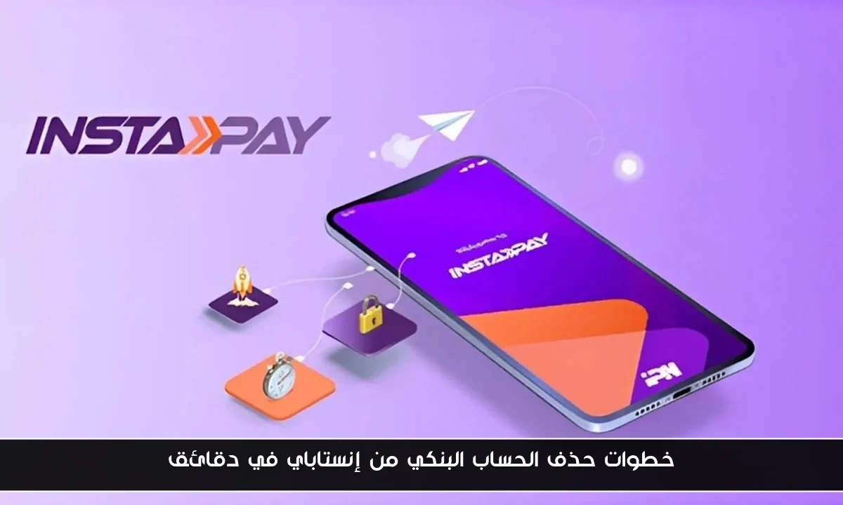خطوات حذف الحساب البنكي من إنستاباي في دقائق