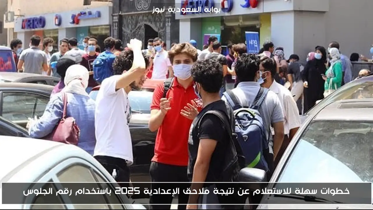 خطوات سهلة للاستعلام عن نتيجة ملاحق الإعدادية 2025 باستخدام رقم الجلوس