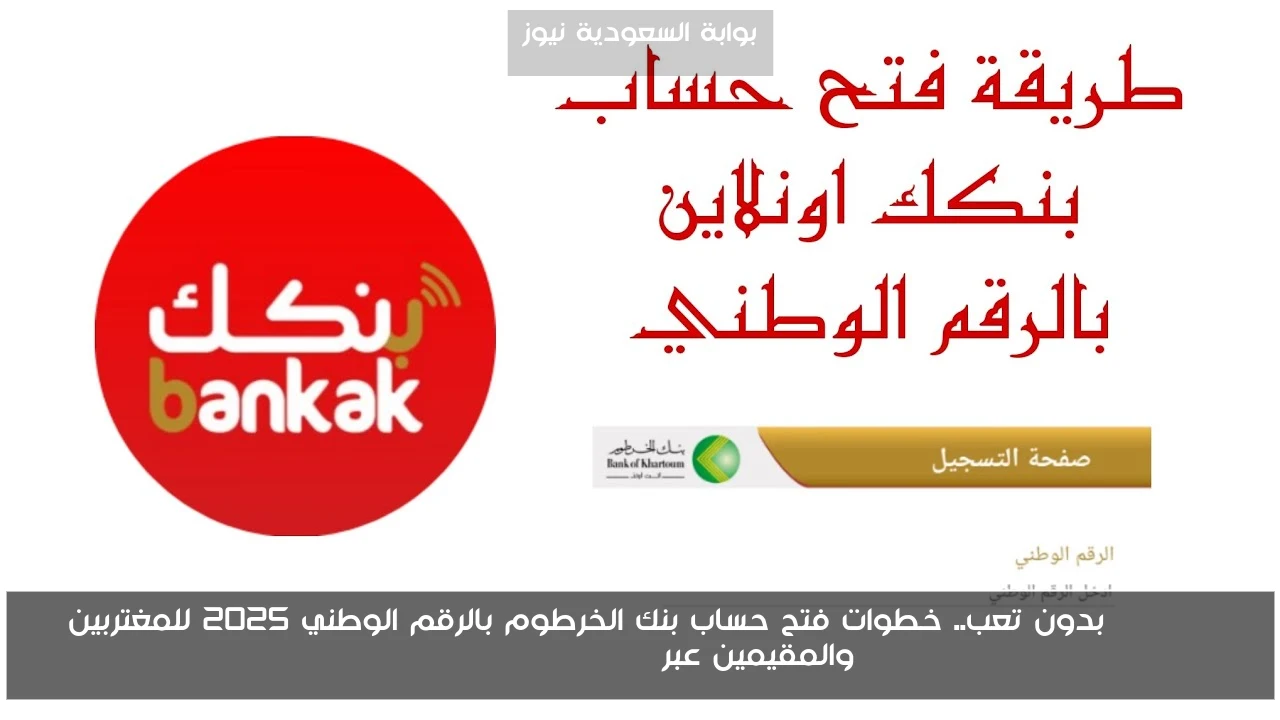 Online بدون تعب.. خطوات فتح حساب بنك الخرطوم بالرقم الوطني 2025 للمغتربين والمقيمين عبر bankofkhartoum