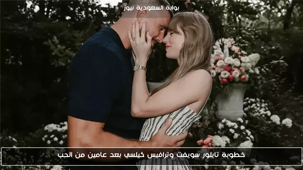 خطوبة تايلور سويفت وترافيس كيلسي بعد عامين من الحب