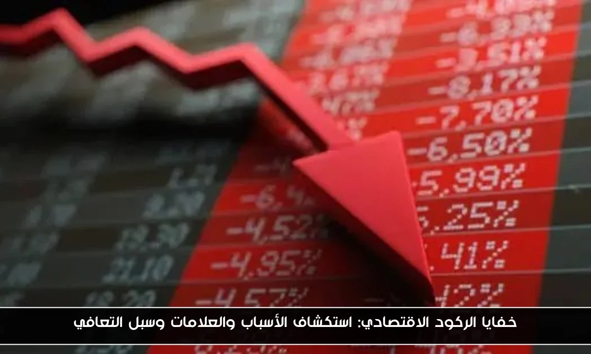 خفايا الركود الاقتصادي: استكشاف الأسباب والعلامات وسبل التعافي