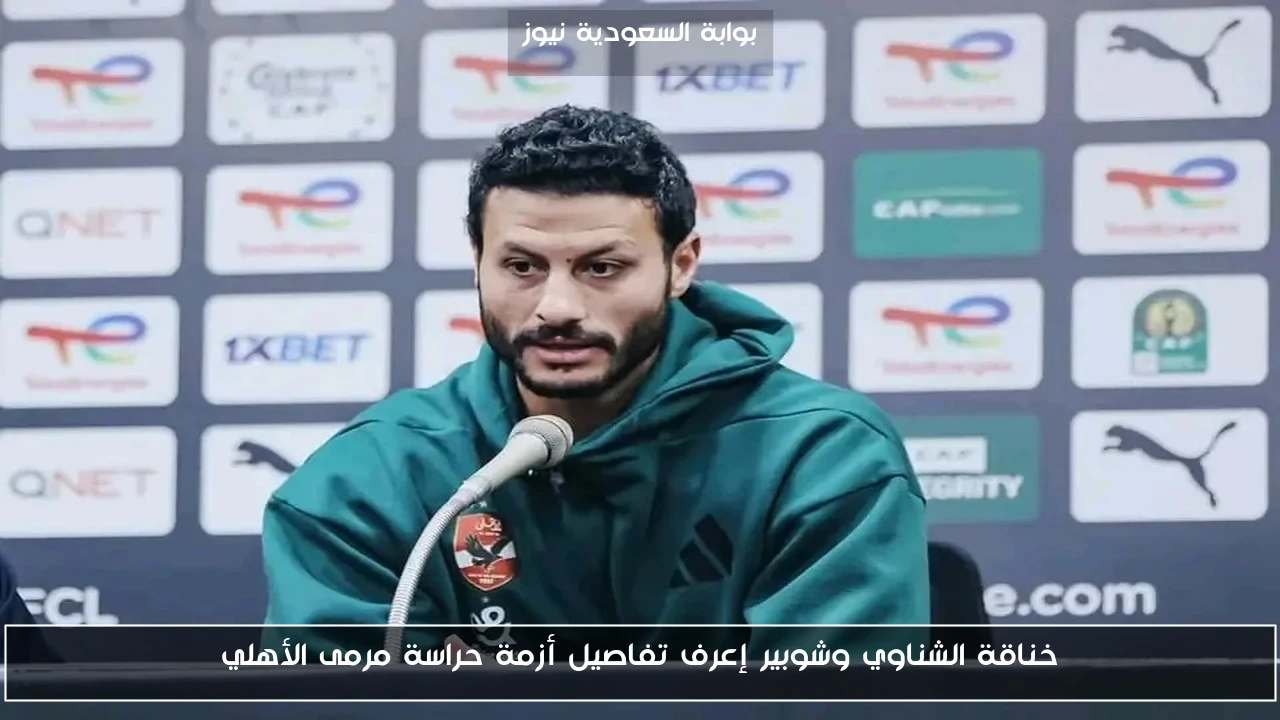 خناقة الشناوي وشوبير إعرف تفاصيل أزمة حراسة مرمى الأهلي