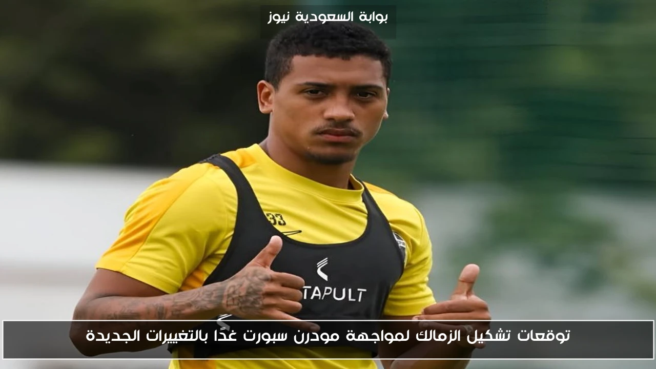 توقعات تشكيل الزمالك لمواجهة مودرن سبورت غدًا بالتغييرات الجديدة