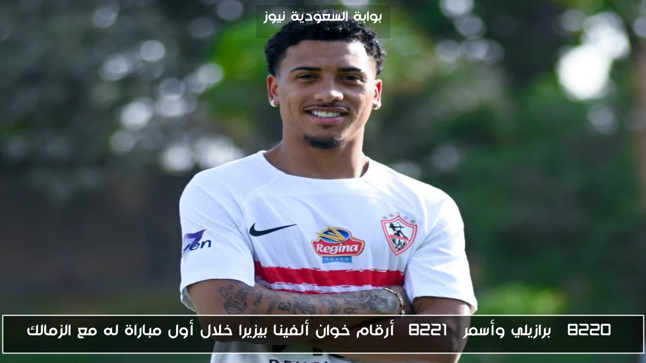 “برازيلي وأسمر” أرقام خوان ألفينا بيزيرا خلال أول مباراة له مع الزمالك