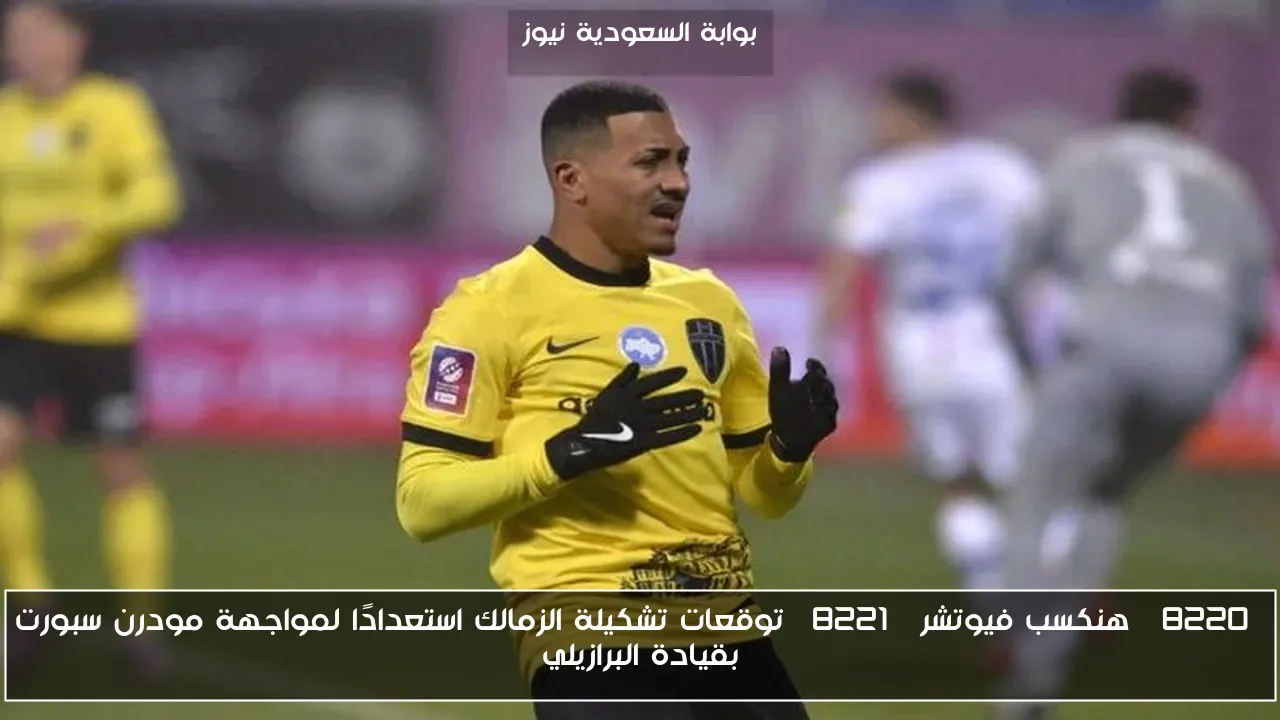 “هنكسب فيوتشر” توقعات تشكيلة الزمالك استعدادًا لمواجهة مودرن سبورت بقيادة البرازيلي