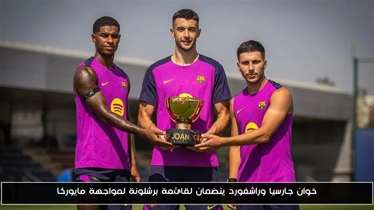 خوان جارسيا وراشفورد ينضمان لقائمة برشلونة لمواجهة مايوركا