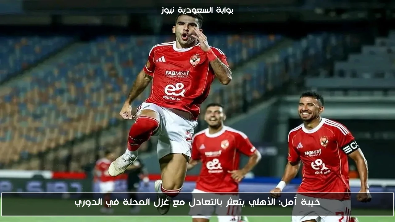 خيبة أمل: الأهلي يتعثر بالتعادل مع غزل المحلة في الدوري