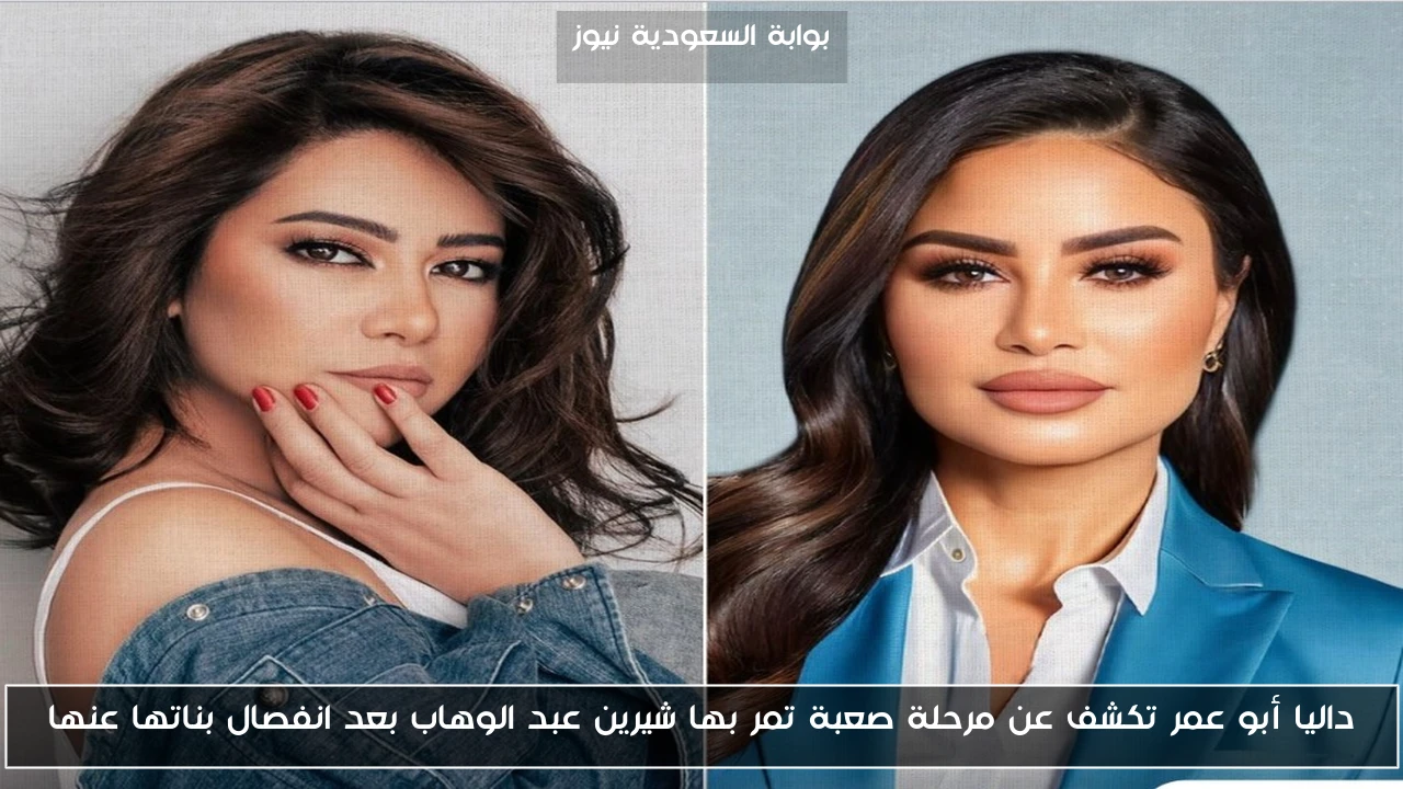 داليا أبو عمر تكشف عن مرحلة صعبة تمر بها شيرين عبد الوهاب بعد انفصال بناتها عنها
