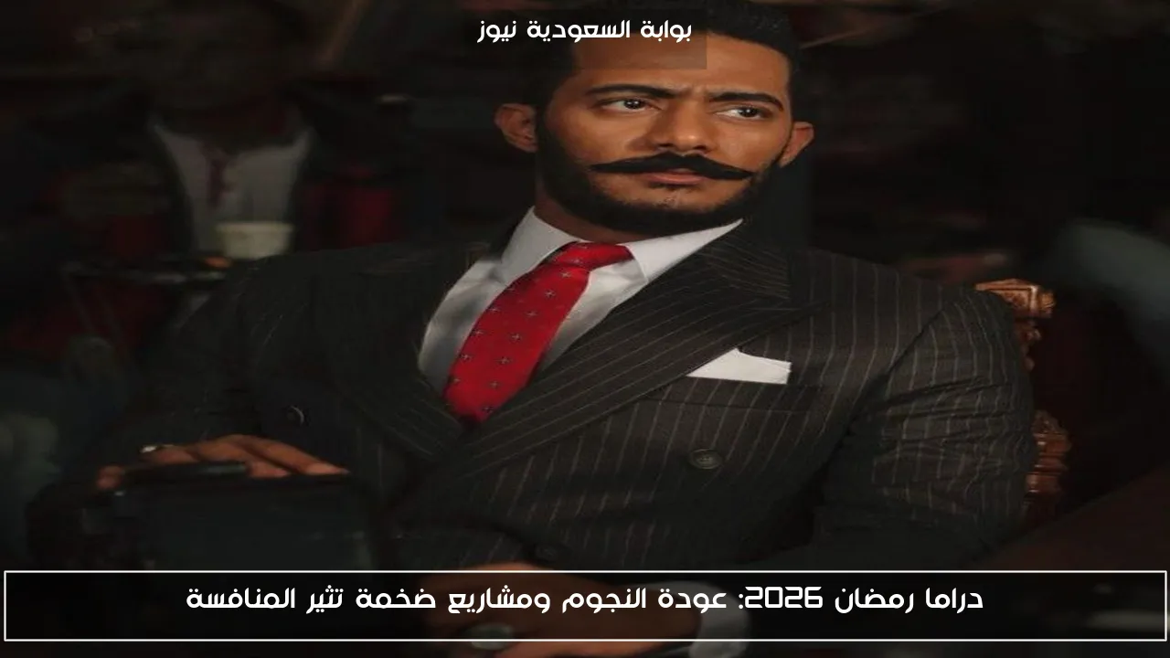 دراما رمضان 2026: عودة النجوم ومشاريع ضخمة تثير المنافسة