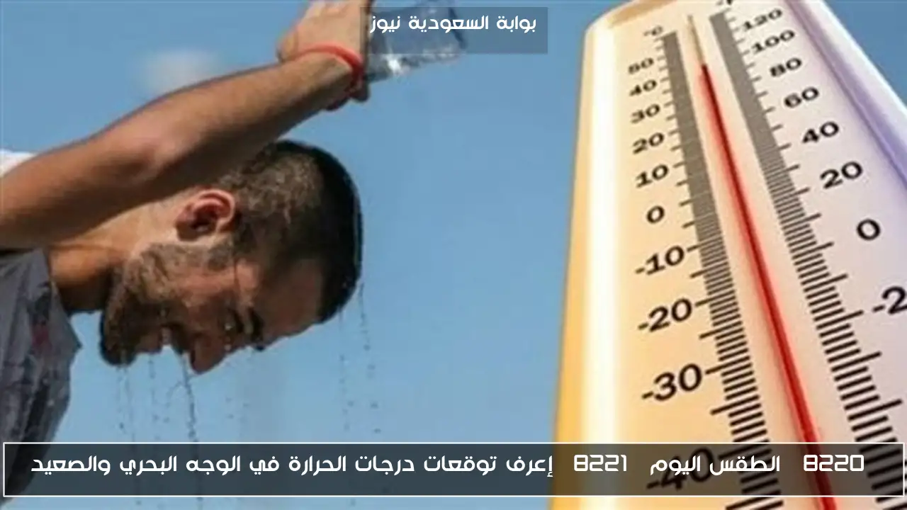 “الطقس اليوم” إعرف توقعات درجات الحرارة في الوجه البحري والصعيد