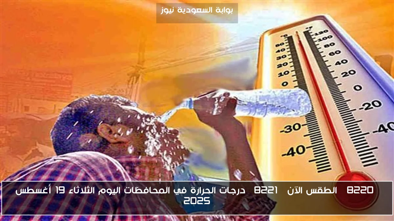 “الطقس الآن” درجات الحرارة في المحافظات اليوم الثلاثاء 19 أغسطس 2025